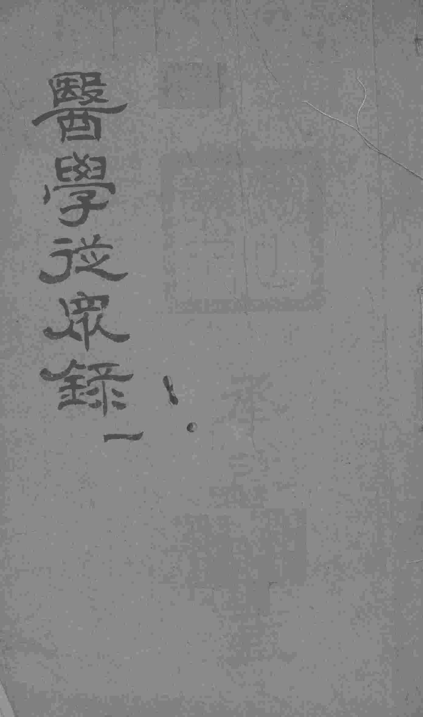 医学从众录  卷1